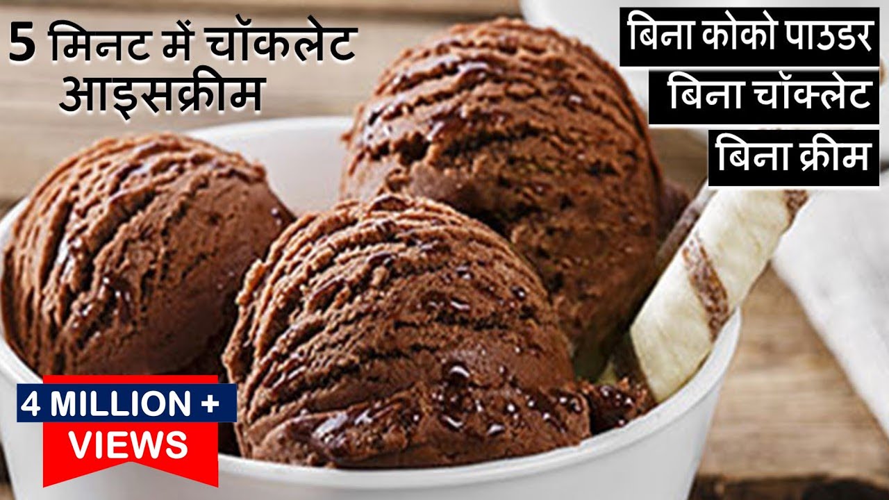 Chocolate Ice Cream सिर्फ10 Rsमें बिना गैस जलाये Chocolate Ice Cream बिना कोको पाउडर/क्रीम Ice Cream